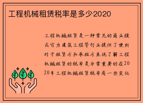 工程机械租赁税率是多少2020 工程机械租赁税率是多少2020