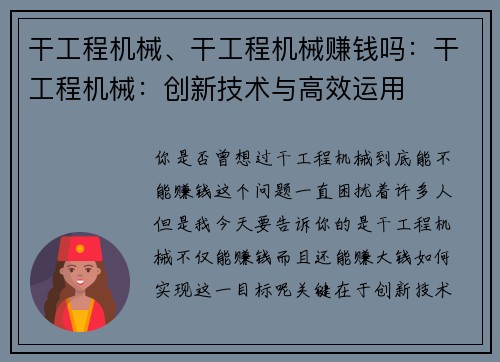 干工程机械、干工程机械赚钱吗:干工程机械:创新技术与高效运用