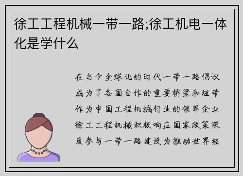 徐工工程机械一带一路;徐工机电一体化是学什么 徐工工程机械一带一路;徐工机电一体化是学什么