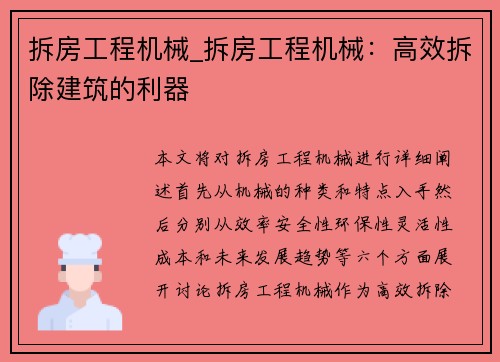 拆房工程机械_拆房工程机械:高效拆除建筑的利器