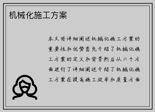 机械化施工方案