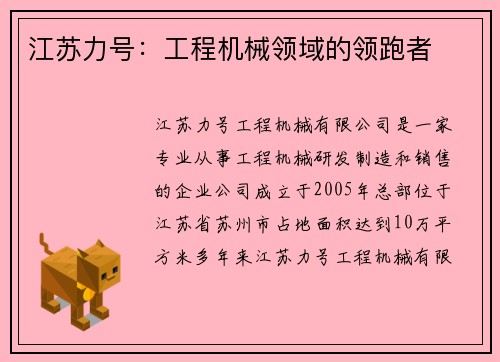 江苏力号:工程机械领域的领跑者 江苏力号:工程机械领域的领跑者