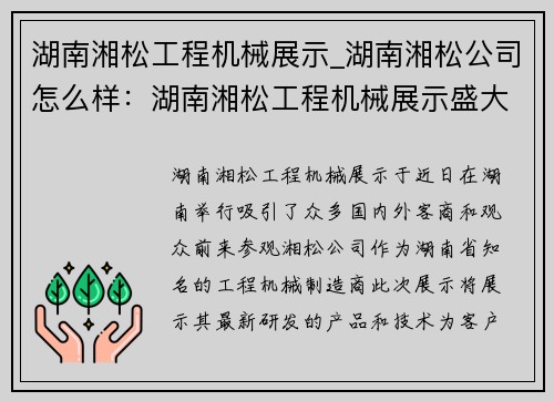 湖南湘松工程机械展示_湖南湘松公司怎么样:湖南湘松工程机械展示盛大启幕