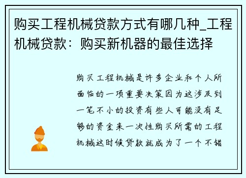 购买工程机械贷款方式有哪几种_工程机械贷款:购买新机器的最佳选择