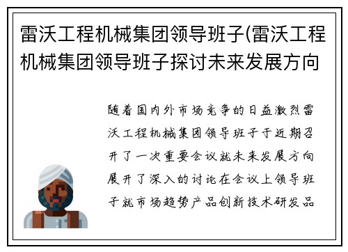 雷沃工程机械集团领导班子(雷沃工程机械集团领导班子探讨未来发展方向) 雷沃工程机械集团领导班子(雷沃工程机械集团领导班子探讨未来发展方向)