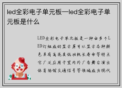 led全彩电子单元板—led全彩电子单元板是什么 led全彩电子单元板—led全彩电子单元板是什么