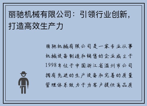 丽驰机械有限公司:引领行业创新,打造高效生产力