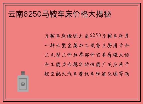 云南6250马鞍车床价格大揭秘