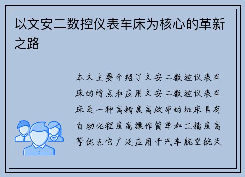 以文安二数控仪表车床为核心的革新之路 以文安二数控仪表车床为核心的革新之路