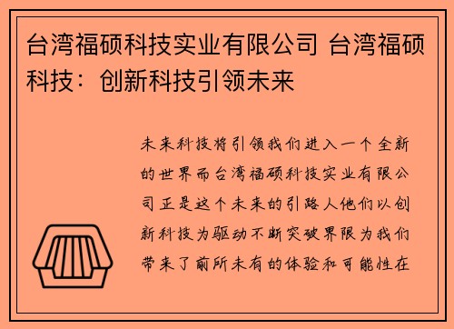台湾福硕科技实业有限公司 台湾福硕科技:创新科技引领未来