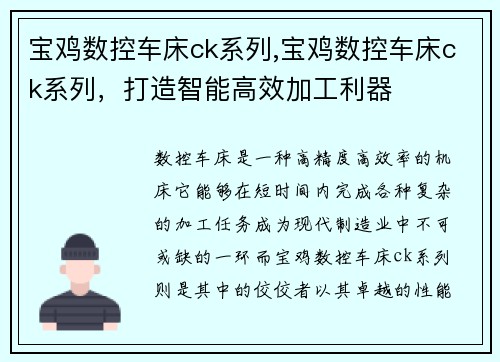 宝鸡数控车床ck系列,宝鸡数控车床ck系列,打造智能高效加工利器 宝鸡数控车床ck系列,宝鸡数控车床ck系列,打造智能高效加工利器