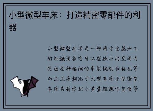 小型微型车床:打造精密零部件的利器
