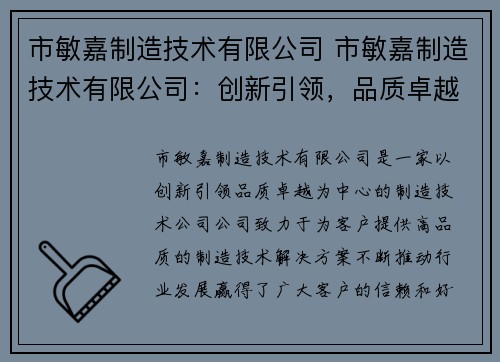 市敏嘉制造技术有限公司 市敏嘉制造技术有限公司:创新引领,品质卓越