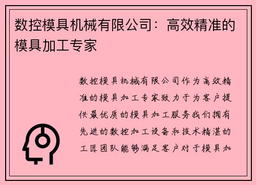 数控模具机械有限公司:高效精准的模具加工专家