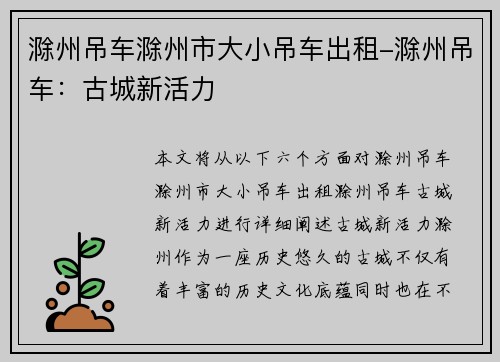 滁州吊车滁州市大小吊车出租-滁州吊车:古城新活力